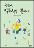 괜찮아, 열두 살일 뿐이야