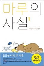 마루의 사실 1