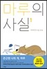 마루의 사실 1