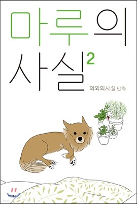 마루의 사실 2