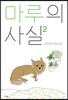 마루의 사실 2