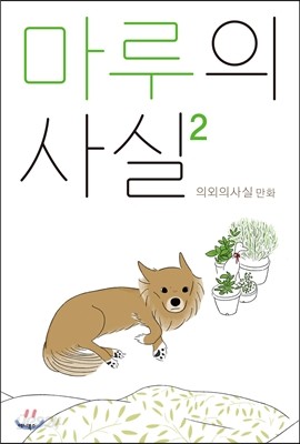 마루의 사실 2