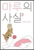 마루의 사실 3