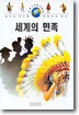 세계의 민족