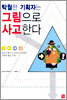 탁월한 기획자는 그림으로 사고한다