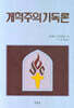개혁주의 기독론