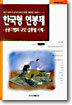 한국형 연봉제 : 성공기법과 규모, 업종별 사례