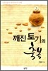 깨진 토기의 축복