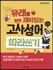 유래를 알면 재미있는 고사성어 따라쓰기