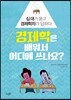 경제학은 배워서 어디에 쓰나요?