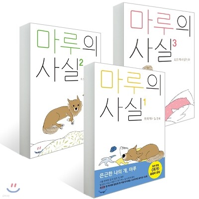 마루의 사실 1-3권 세트