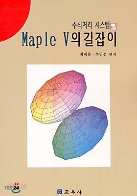 Maple V의 길잡이