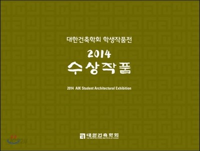 대한건축학회 학생작품전 2014 수상작품