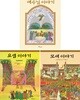 브라이언 와일드 스미스의 성경그림책 세트