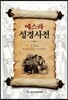 에스라 성경사전