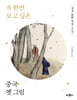 꼭 한번 보고 싶은 중국 옛 그림