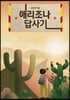 애리조나 답사기