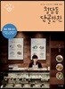 청담동 단골반찬