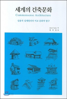 세계의 건축문화 