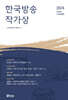 2024 제37회 한국방송작가상 수상작품집