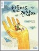 힘들어도 괜찮아
