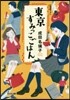 東京すみっこごはん