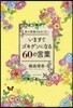 いますぐゴキゲンになる60の言葉