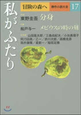 冒險の森へ 傑作小說大全(17)私がふたり