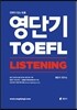 영단기 TOEFL LISTENING