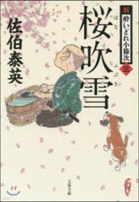 新.醉いどれ小藤次(3)櫻吹雪