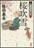 新.醉いどれ小藤次(3)櫻吹雪