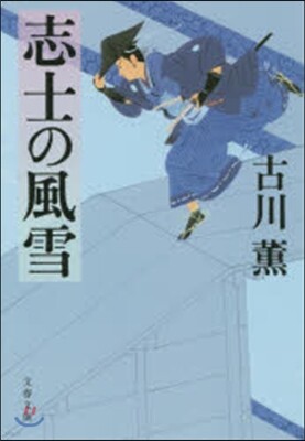 志士の風雪