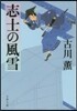 志士の風雪