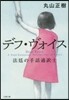 デフ.ヴォイス