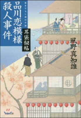 耳袋秘帖(18)品川戀模樣殺人事件