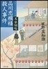 耳袋秘帖(18)品川戀模樣殺人事件