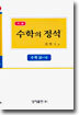 기본 수학의 정석 10-나