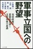 軍事立國への野望－安倍政權の思想的系譜と