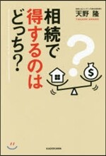 相續で得するのはどっち?