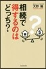 相續で得するのはどっち?