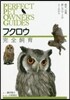 フクロウ完全飼育