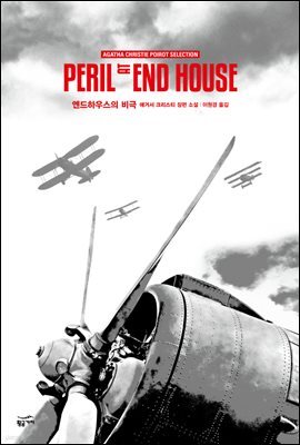 엔드하우스의 비극