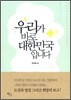 우리가 바로 대한민국입니다