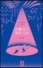 아름답고 죽은 그녀
