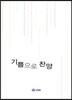 기쁨으로 찬양