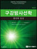구강방사선학 원리와 임상