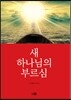 새 하나님의 부르심