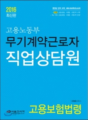 2016 무기계약근로자 직업상담원 고용보험법령