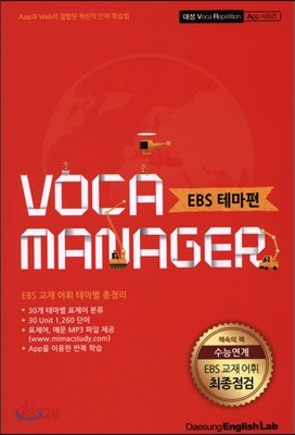 VOCA MANAGER 보카 매니저 EBS 테마편