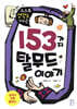 153가지 탈무드 이야기